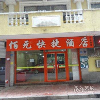 廊坊佰元快捷酒店(廊坊二大街店)酒店提供图片