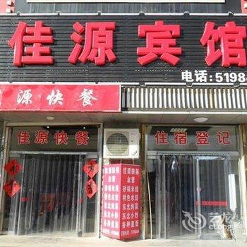 安新佳源宾馆酒店提供图片