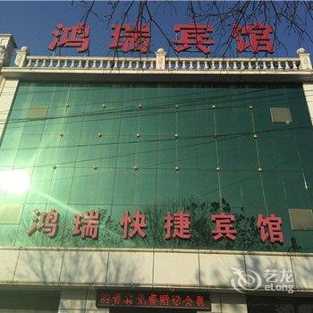 霸州鸿瑞快捷宾馆酒店提供图片