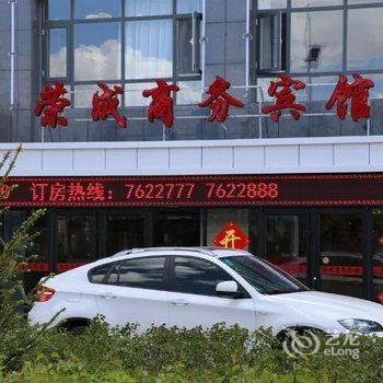 沽源荣成商务宾馆酒店提供图片