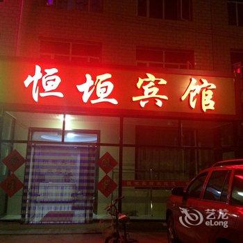 沽源恒垣宾馆酒店提供图片