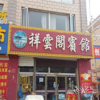 张北祥云阁宾馆酒店提供图片