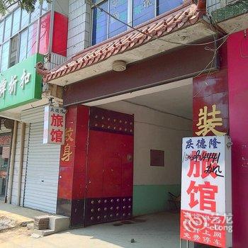 献县庆德隆旅馆酒店提供图片