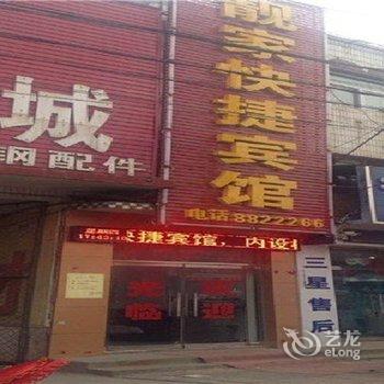 曲周靓家快捷宾馆酒店提供图片