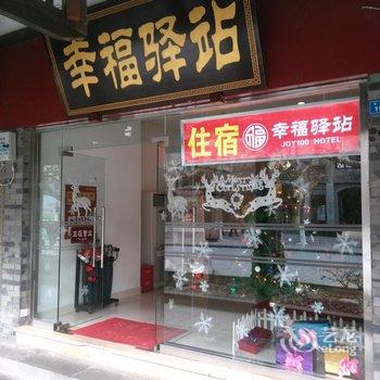 都江堰幸福驿站酒店酒店提供图片