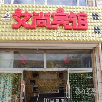 张家口张北县艾尚宾馆酒店提供图片