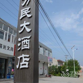 崇礼县万民大酒店酒店提供图片