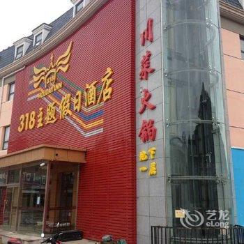 崇礼318主题假日酒店酒店提供图片