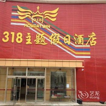 崇礼318主题假日酒店酒店提供图片