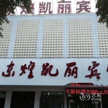 易县东煌凯丽宾馆酒店提供图片