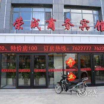 沽源荣成商务宾馆酒店提供图片