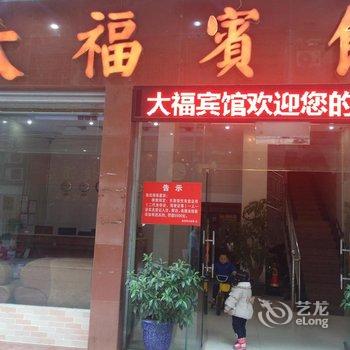 清远连州大福宾馆酒店提供图片