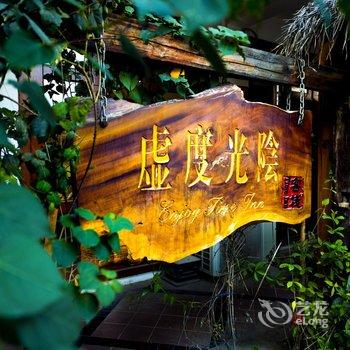 西双版纳自在旅居虚度光阴客栈酒店提供图片