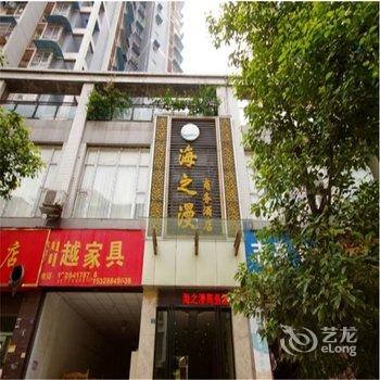 宜宾海之漫商务酒店酒店提供图片