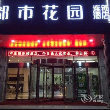 滨州都市花园连锁酒店(福家店)酒店提供图片