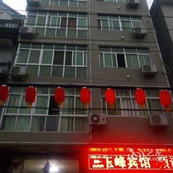 上饶三清山玉峰宾馆酒店提供图片