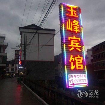 上饶三清山玉峰宾馆酒店提供图片