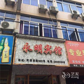 苍南永明宾馆酒店提供图片