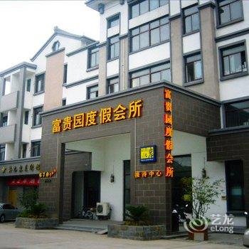 富贵园度假会所(周庄店)酒店提供图片