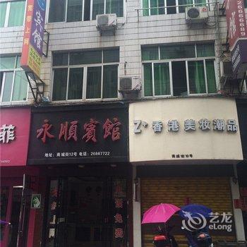 苍南永顺宾馆酒店提供图片