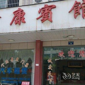 横店鑫康宾馆酒店提供图片