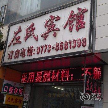 全州县左氏宾馆酒店提供图片