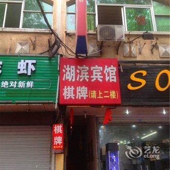 嵊州湖滨宾馆酒店提供图片