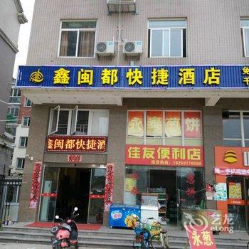 闽侯鑫闽都快捷酒店酒店提供图片