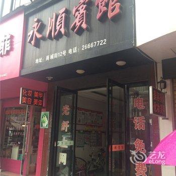 苍南永顺宾馆酒店提供图片