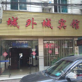 德清城外城宾馆酒店提供图片