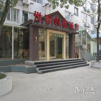 宜昌悦客创意酒店酒店提供图片