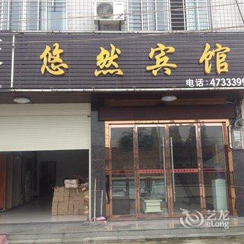 江陵幽然宾馆酒店提供图片