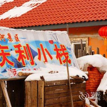 雪乡二浪河庆利小栈酒店提供图片