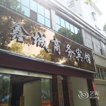 京山鑫诚商务宾馆酒店提供图片