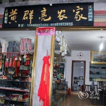 丹江口武当山黄群亮农家(七星树)酒店提供图片