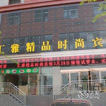 十堰汇雅精品时尚宾馆酒店提供图片