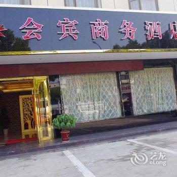 孝感会宾商务酒店酒店提供图片