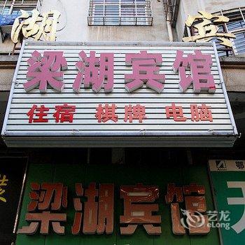 鄂州梁湖宾馆酒店提供图片