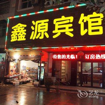 赤壁鑫源宾馆酒店提供图片