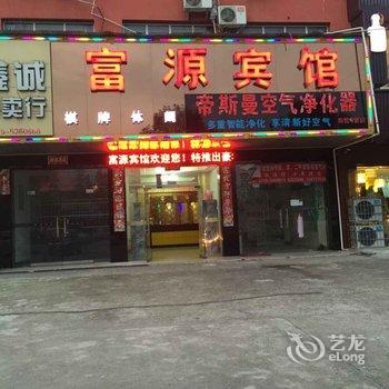 赤壁富源宾馆酒店提供图片