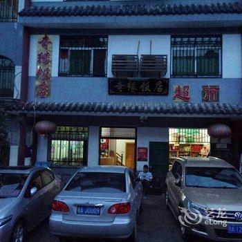 罗田县奇缘饭店酒店提供图片