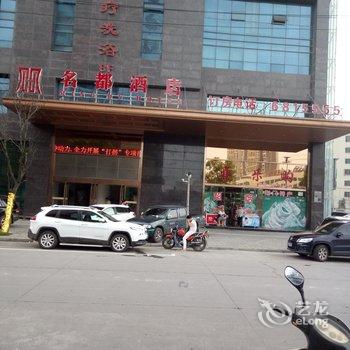 荆门名都酒店(南城明珠店)酒店提供图片