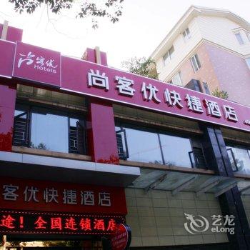 京山尚客优快捷酒店酒店提供图片