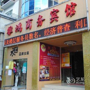 十堰雅鸿商务酒店酒店提供图片