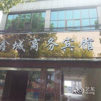 京山鑫诚商务宾馆酒店提供图片