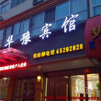 嵩县华豫商务酒店酒店提供图片