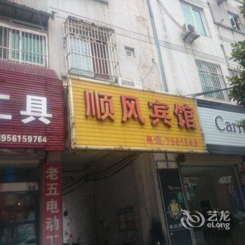 繁昌顺风宾馆酒店提供图片