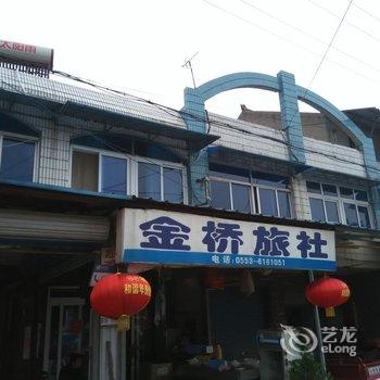 南陵金桥旅社酒店提供图片