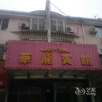 繁昌县华龙宾馆酒店提供图片