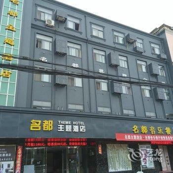 繁昌名都主题酒店(北门大道店)酒店提供图片